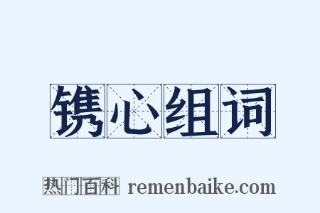 镌心组词是什么意思的图片